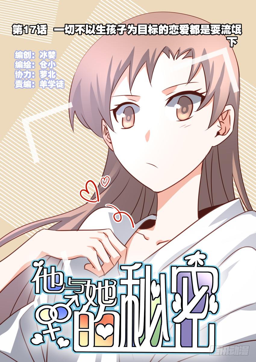 他与她的秘密韩漫全集-第17话 以生孩子为目标的恋爱下无删减无遮挡章节图片 