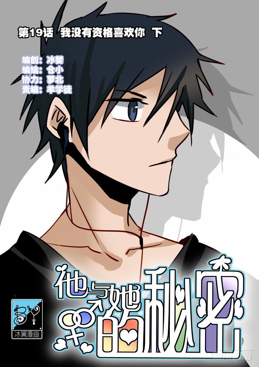 他与她的秘密韩漫全集-第19话 我没资格喜欢你 下无删减无遮挡章节图片 
