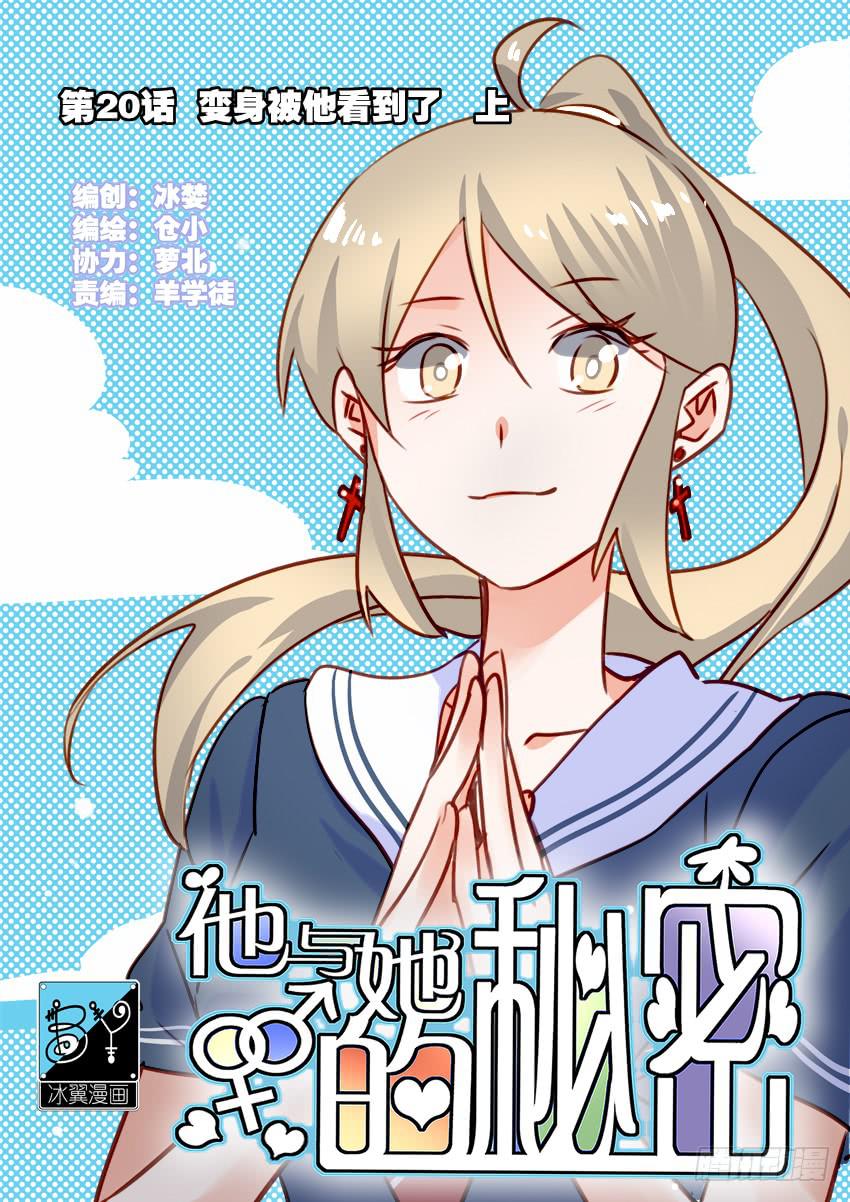 他与她的秘密韩漫全集-第20话 变身被他看到了 上无删减无遮挡章节图片 