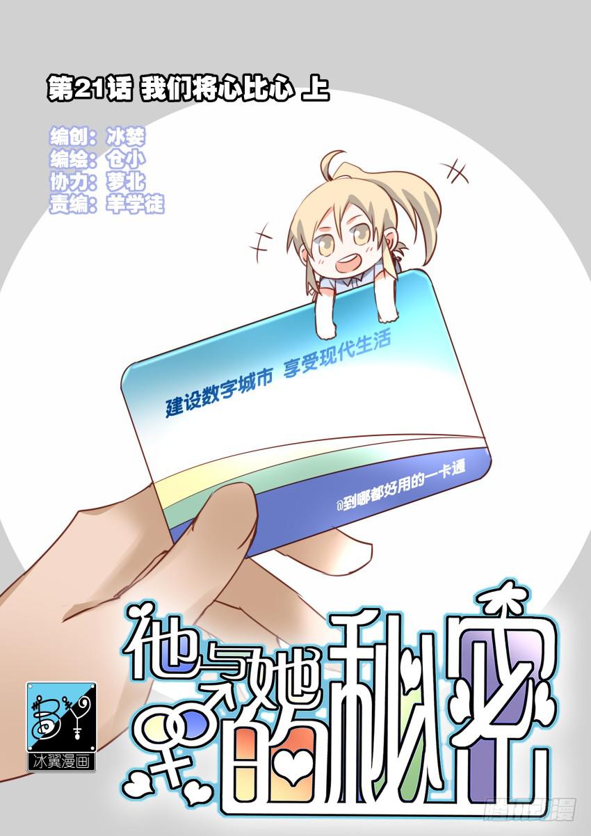 他与她的秘密韩漫全集-第21话 我们将心比心 上无删减无遮挡章节图片 