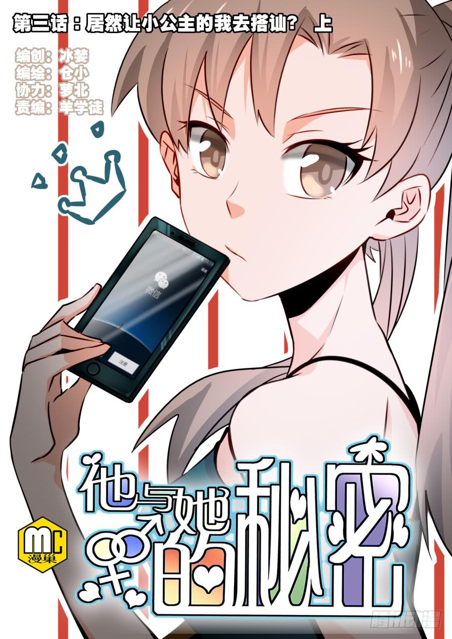 他与她的秘密韩漫全集-第三话居然让小公主的我去搭讪？上无删减无遮挡章节图片 