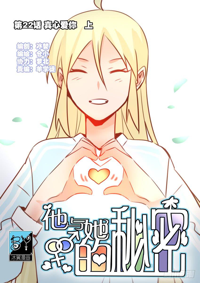 他与她的秘密韩漫全集-第22话 真心爱你 上无删减无遮挡章节图片 