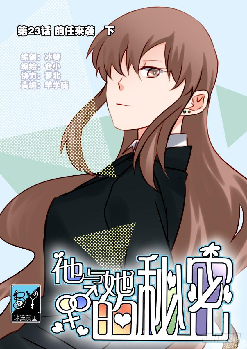 他与她的秘密韩漫全集-第23话 前任来袭 下无删减无遮挡章节图片 