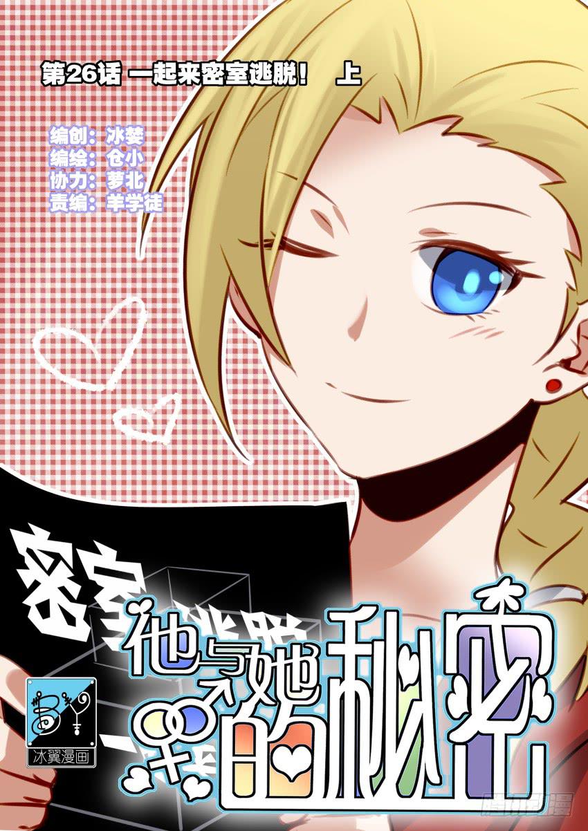 他与她的秘密韩漫全集-第26话 一起来密室逃脱！上无删减无遮挡章节图片 