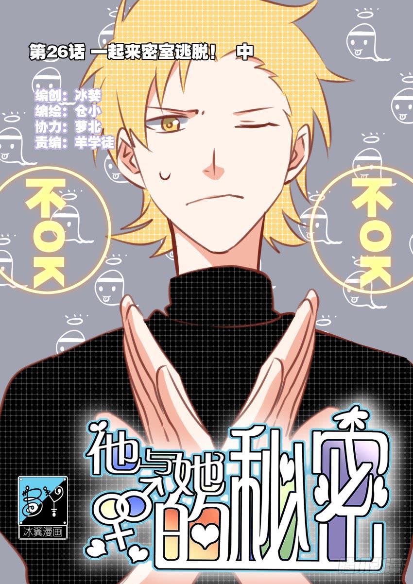 他与她的秘密韩漫全集-第26话 一起来密室逃脱！中无删减无遮挡章节图片 