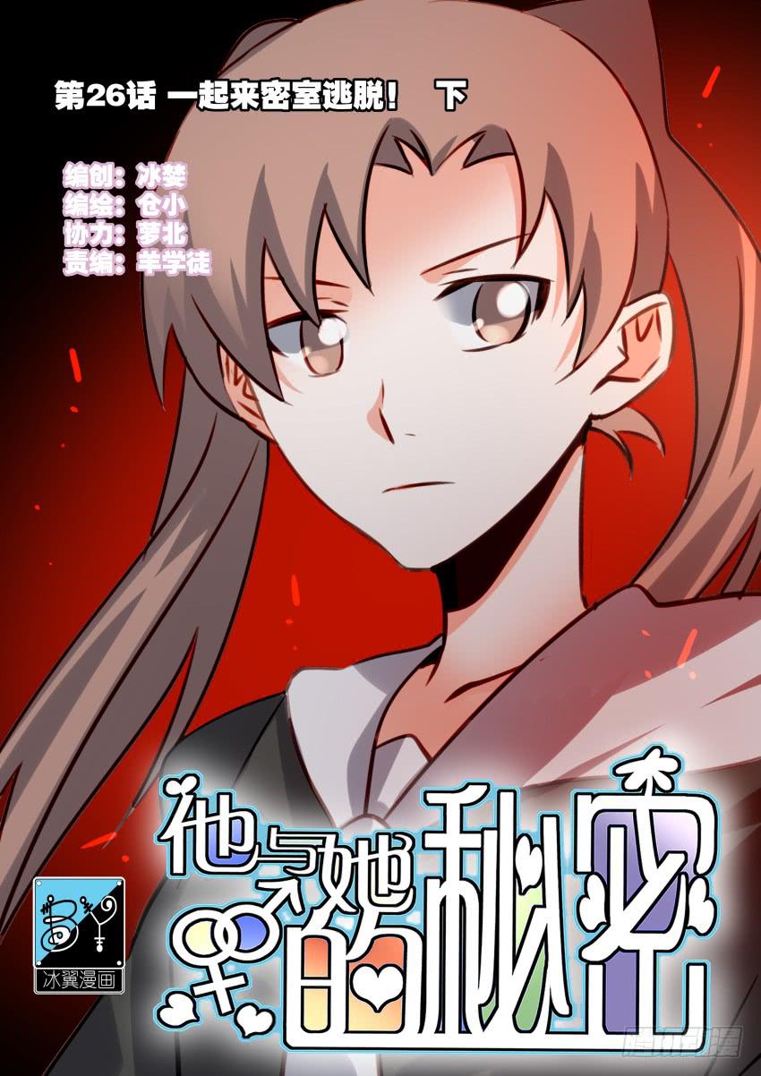 他与她的秘密韩漫全集-第26话 一起来密室逃脱！下无删减无遮挡章节图片 