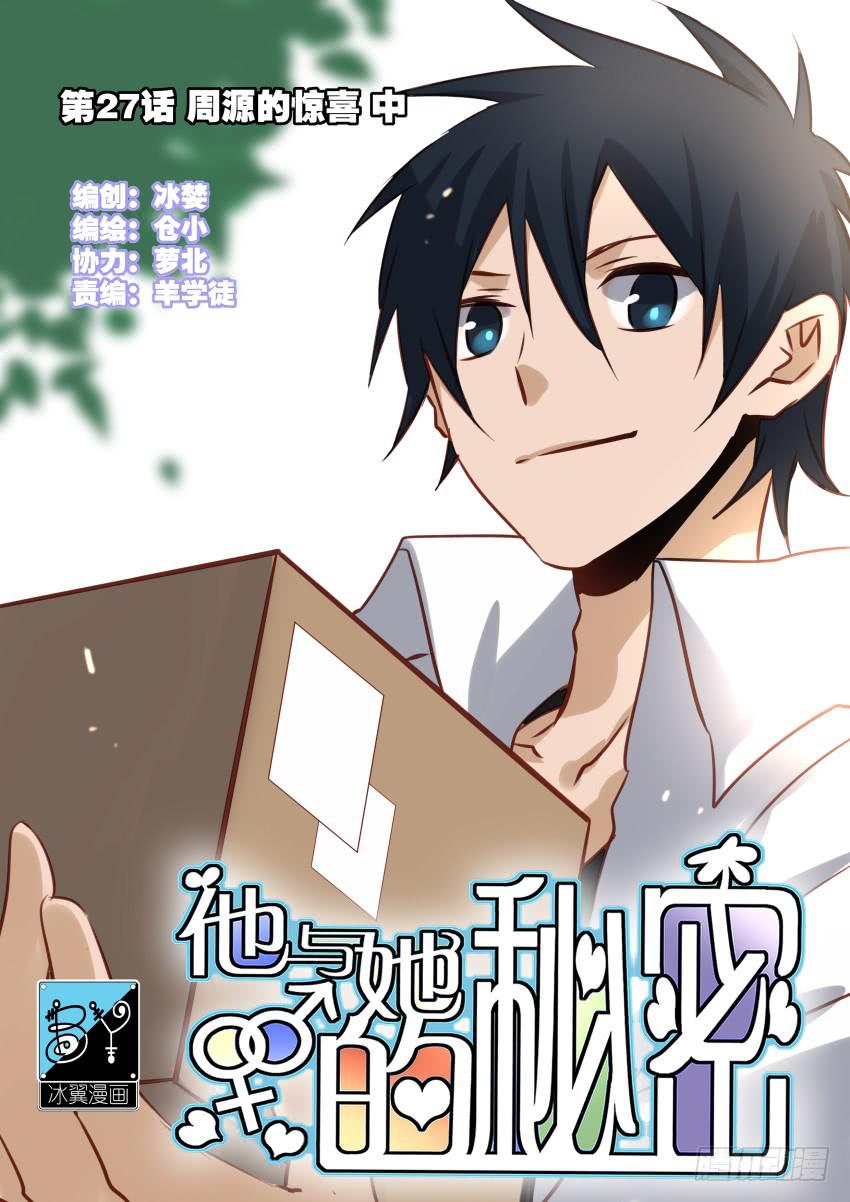 他与她的秘密韩漫全集-第27话 周源的惊喜 中无删减无遮挡章节图片 
