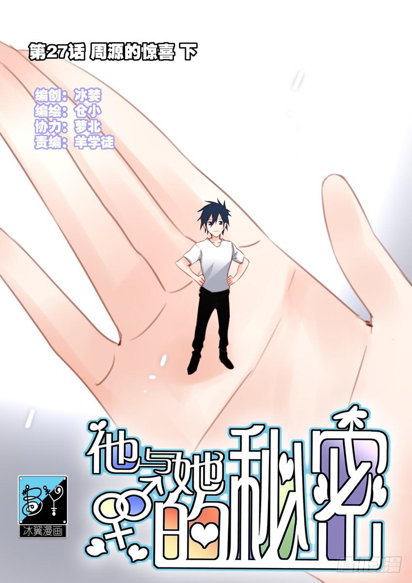 他与她的秘密韩漫全集-第27话 周源的惊喜 下无删减无遮挡章节图片 