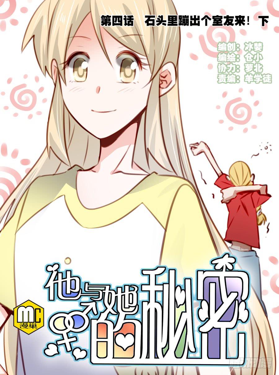 他与她的秘密韩漫全集-第四话 石头里蹦出个室友来 下无删减无遮挡章节图片 