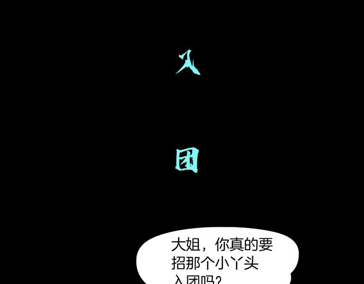 藤女韩漫全集-第10话 加入组织无删减无遮挡章节图片 
