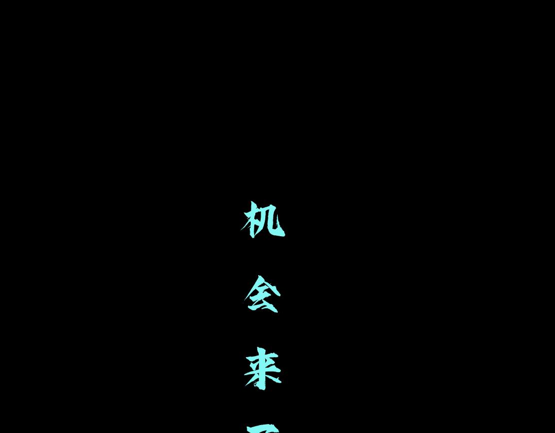 藤女韩漫全集-103【激情篇】同生共死！无删减无遮挡章节图片 