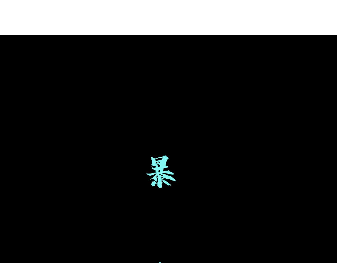 藤女韩漫全集-107【激情篇】我中有你！无删减无遮挡章节图片 
