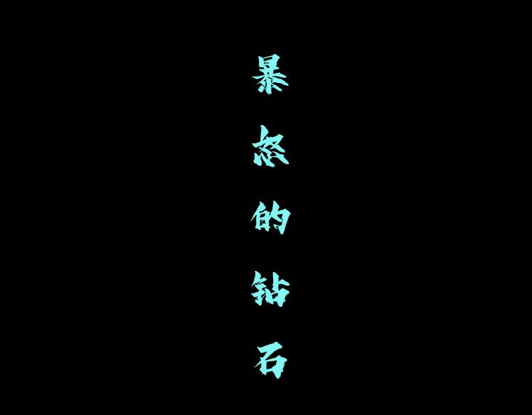 藤女韩漫全集-第11话 把衣服脱光！无删减无遮挡章节图片 