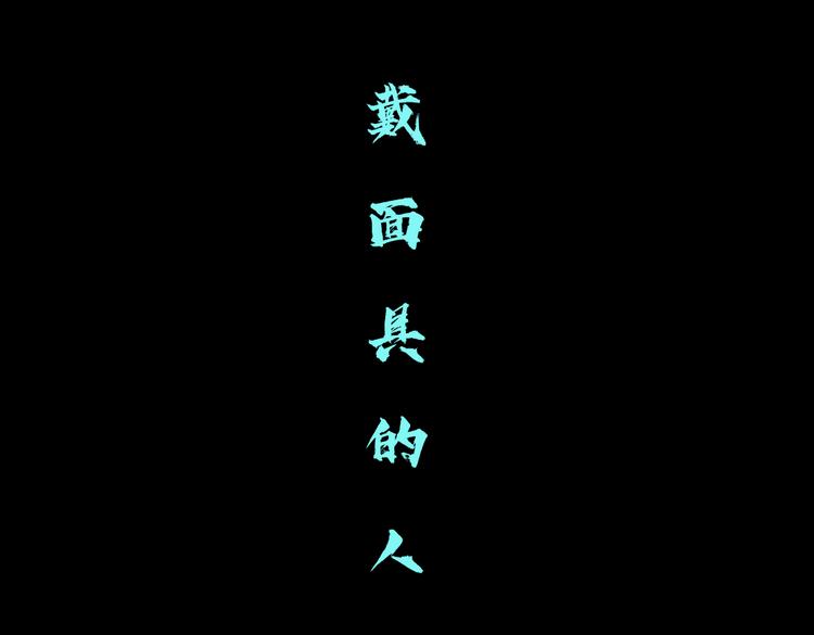 藤女韩漫全集-第22话  不要不理我无删减无遮挡章节图片 