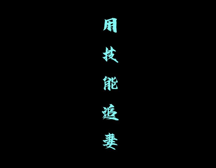 藤女韩漫全集-第25话  用技能追妻！无删减无遮挡章节图片 
