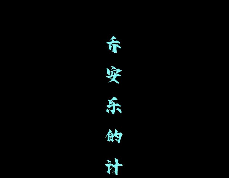 藤女韩漫全集-第32话 你吃醋了，哈哈哈！无删减无遮挡章节图片 