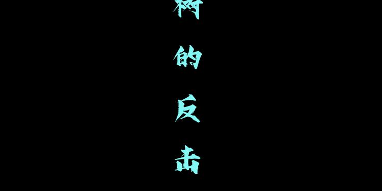 藤女韩漫全集-第4话 反击无删减无遮挡章节图片 
