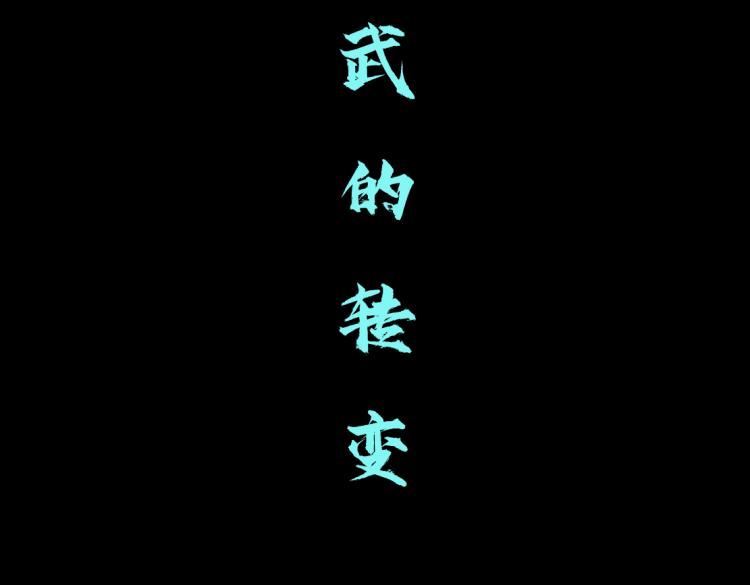 藤女韩漫全集-62【狂暴篇】黑则武的改变无删减无遮挡章节图片 