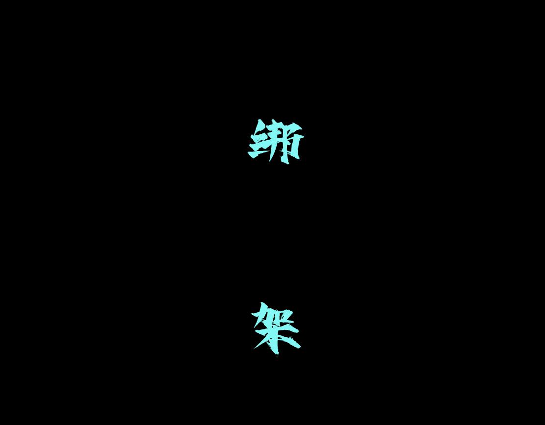 藤女韩漫全集-67【狂暴篇】第一次关心你无删减无遮挡章节图片 