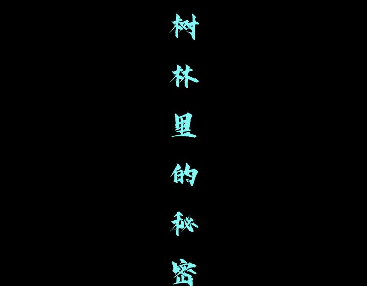 藤女韩漫全集-第8话 快到我碗里来！无删减无遮挡章节图片 