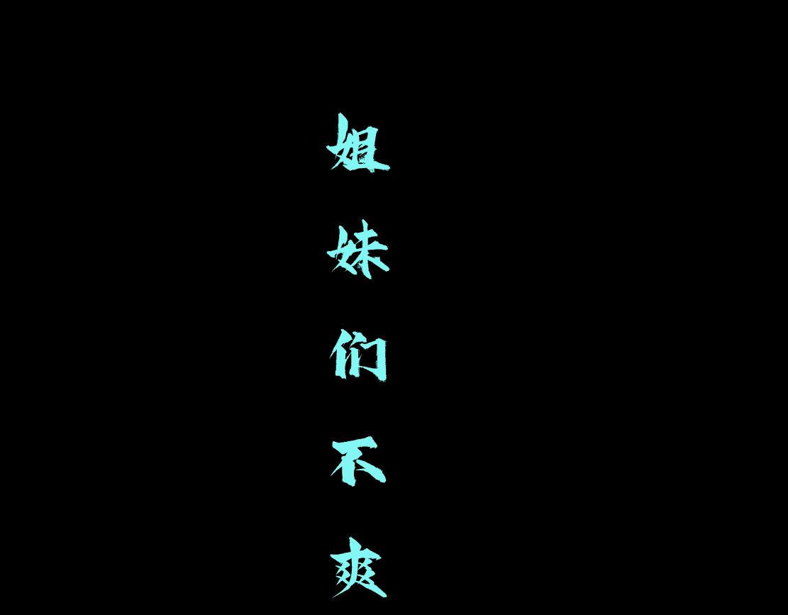 藤女韩漫全集-81【狂暴篇】姐妹们不爽！无删减无遮挡章节图片 