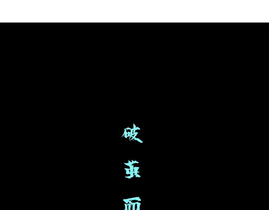 藤女韩漫全集-89【狂暴篇】一周年加更！无删减无遮挡章节图片 