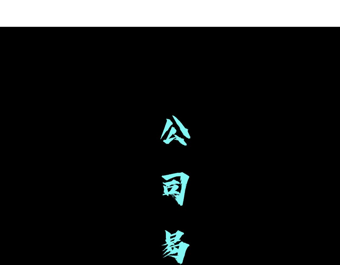 藤女韩漫全集-92【狂暴篇】我当然爱sa姐无删减无遮挡章节图片 