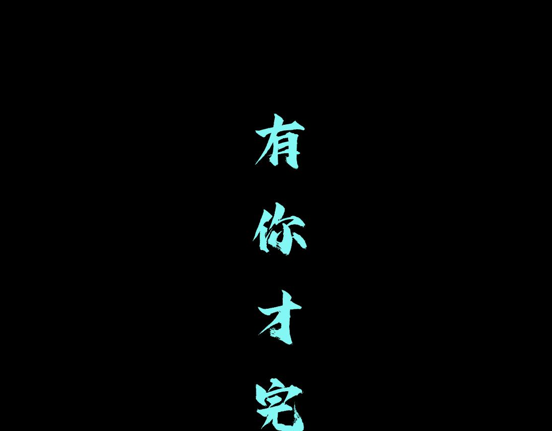 藤女韩漫全集-96【激情篇】有你才完整！无删减无遮挡章节图片 