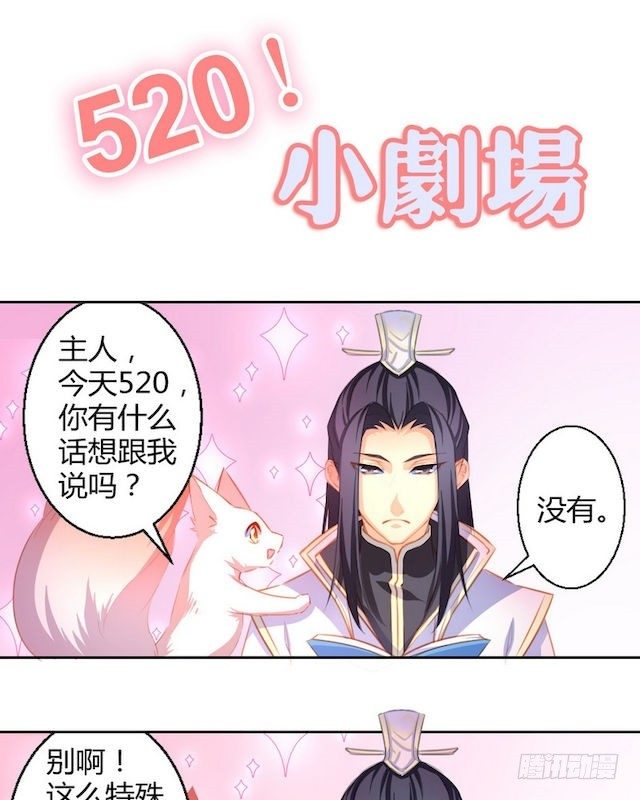 天狐劫韩漫全集-番外 520小剧场无删减无遮挡章节图片 