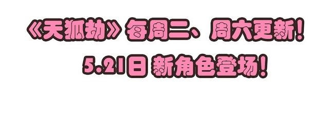 天狐劫韩漫全集-番外 520小剧场无删减无遮挡章节图片 