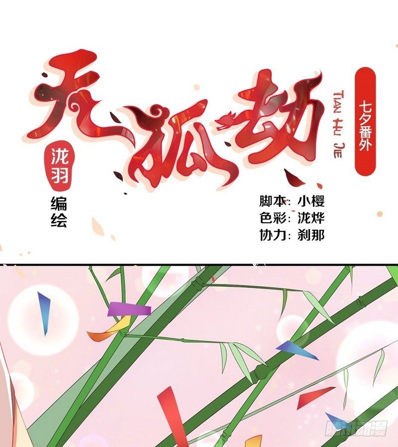 天狐劫韩漫全集-番外  七夕无删减无遮挡章节图片 