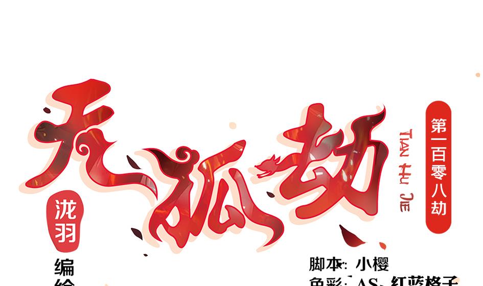 天狐劫韩漫全集-第108劫 戏弄无删减无遮挡章节图片 