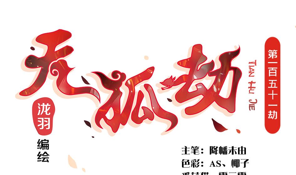 天狐劫韩漫全集-第151劫 跟我回家见爹妈无删减无遮挡章节图片 