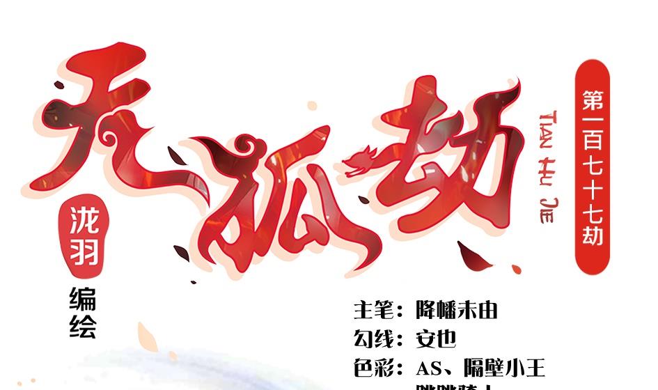 天狐劫韩漫全集-第177话 天狐传承-第贰尾无删减无遮挡章节图片 