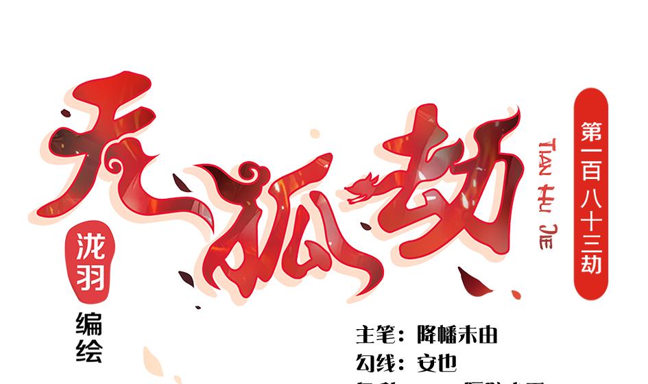 天狐劫韩漫全集-第183话 good无删减无遮挡章节图片 