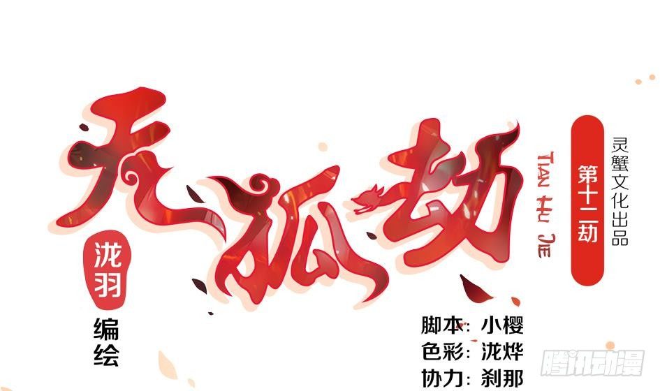 天狐劫韩漫全集-第012劫 心动无删减无遮挡章节图片 