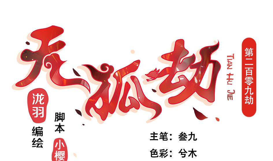 天狐劫韩漫全集-第209话 拍卖进行时 1无删减无遮挡章节图片 