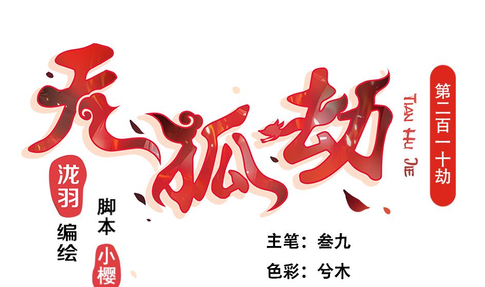 天狐劫韩漫全集-第210话 拍卖进行时 2无删减无遮挡章节图片 
