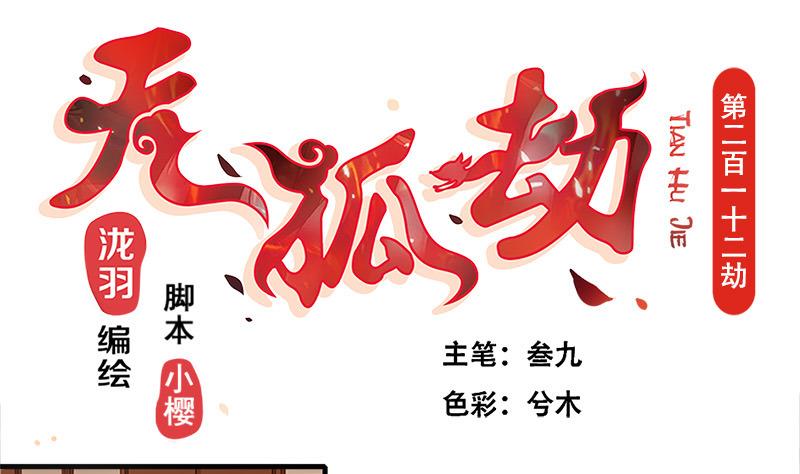 天狐劫韩漫全集-第212话 炼蛊 2无删减无遮挡章节图片 
