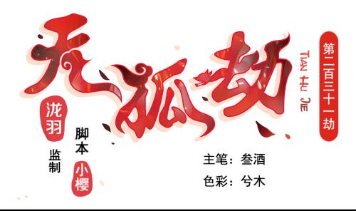 天狐劫韩漫全集-第231话 两生泉无删减无遮挡章节图片 