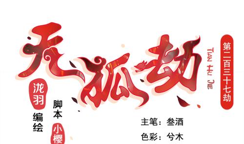 天狐劫韩漫全集-第237话 规劝 上无删减无遮挡章节图片 
