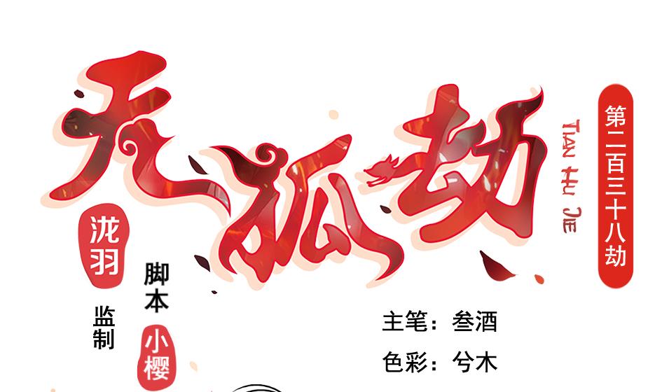 天狐劫韩漫全集-第238话 规劝 下无删减无遮挡章节图片 