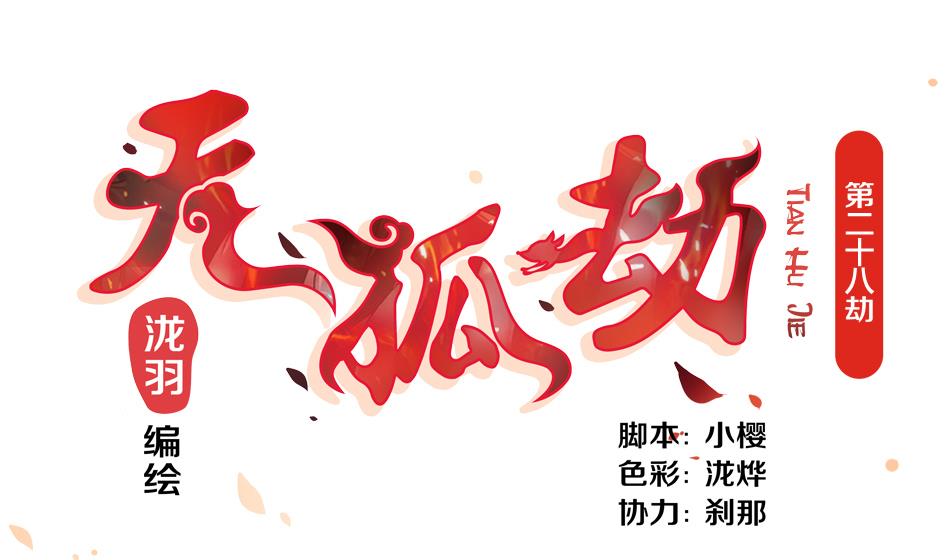 天狐劫韩漫全集-第028劫 莫名的无删减无遮挡章节图片 