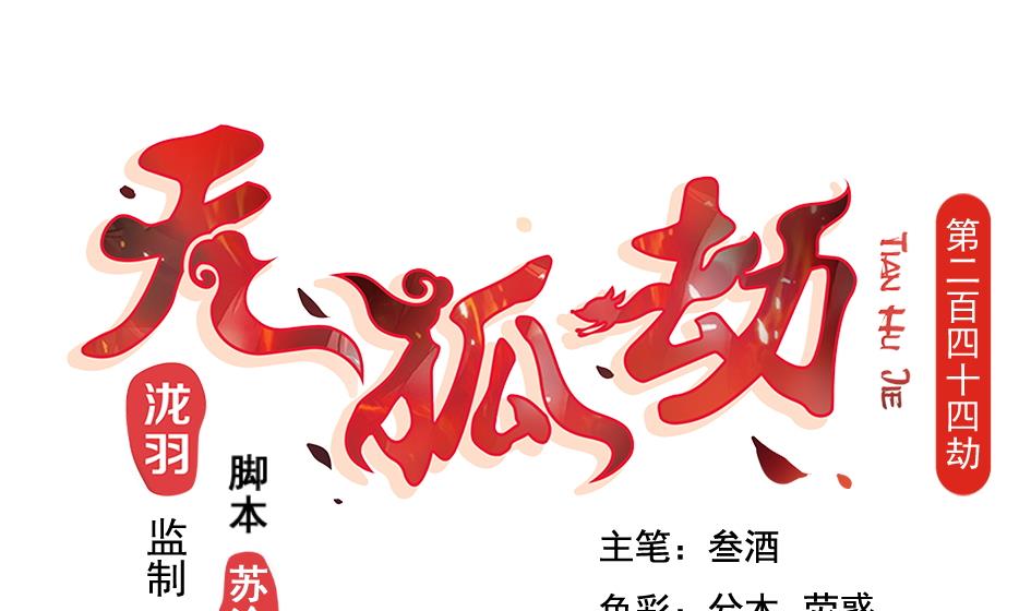 天狐劫韩漫全集-第244话 集体变凡人无删减无遮挡章节图片 