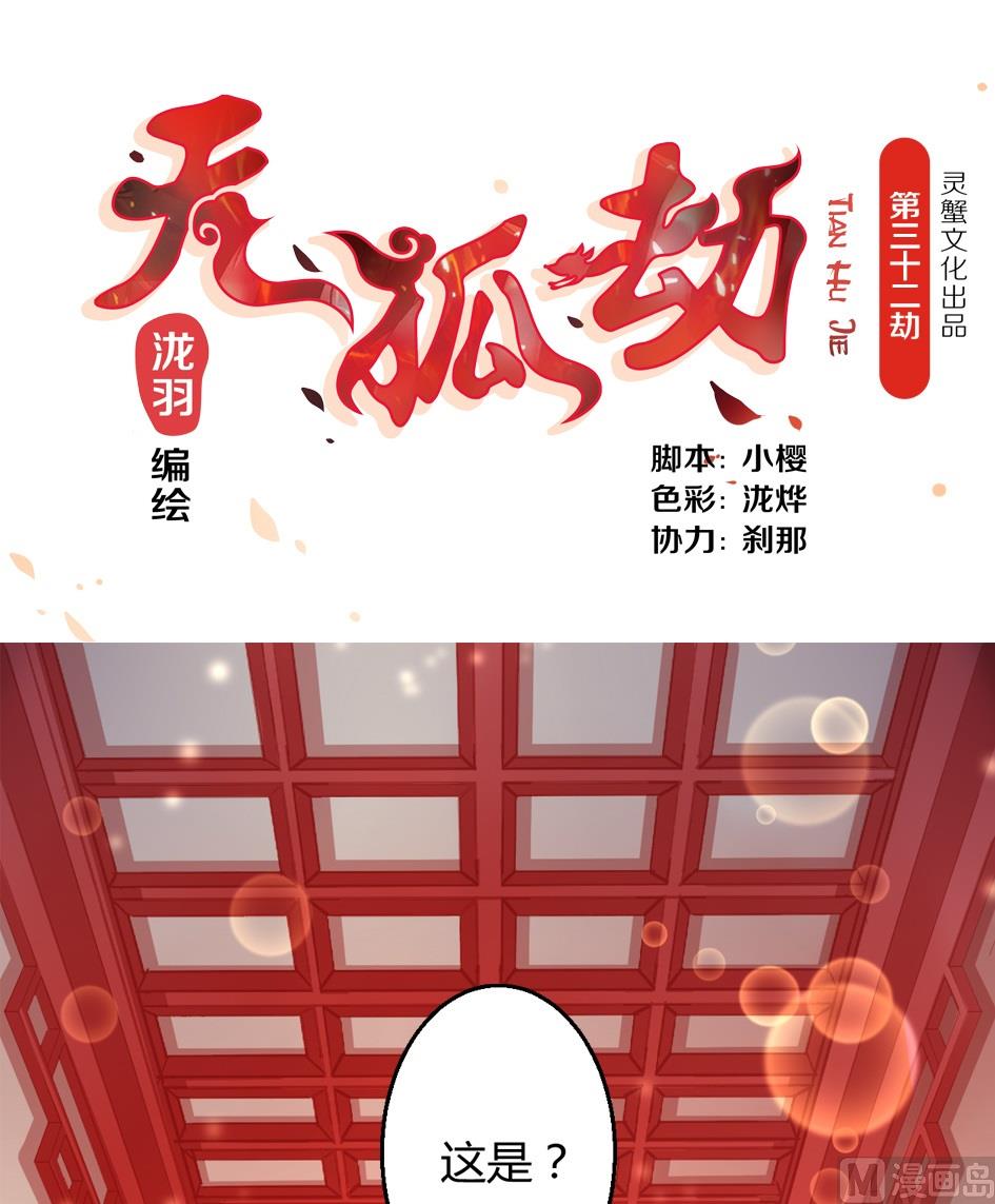 天狐劫韩漫全集-第032劫 阵中阵无删减无遮挡章节图片 