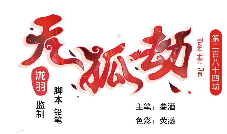 天狐劫韩漫全集-第284劫 不完全试炼无删减无遮挡章节图片 
