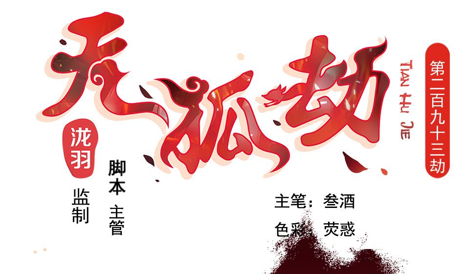 天狐劫韩漫全集-第293劫 天劫无删减无遮挡章节图片 