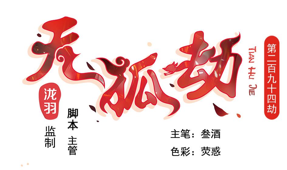 天狐劫韩漫全集-第294劫 消散无删减无遮挡章节图片 