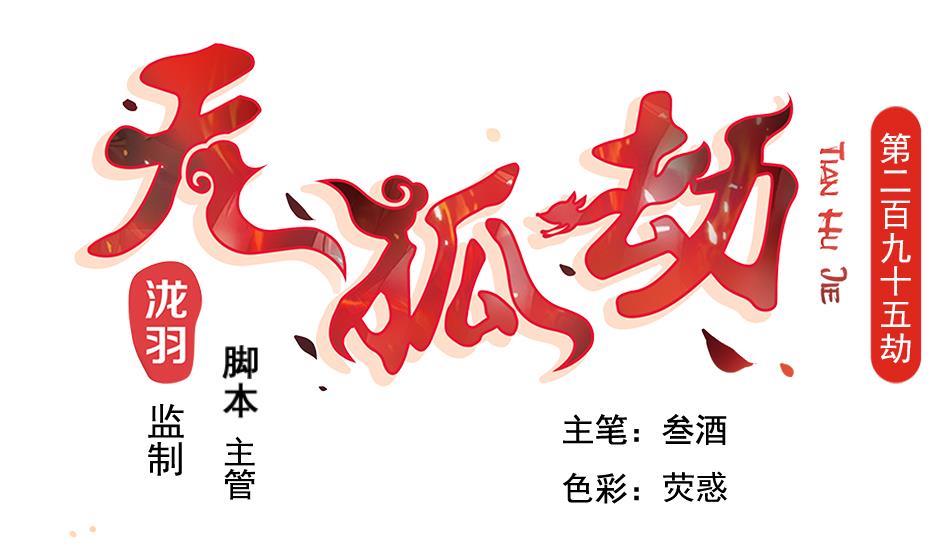 天狐劫韩漫全集-第295劫 选择无删减无遮挡章节图片 