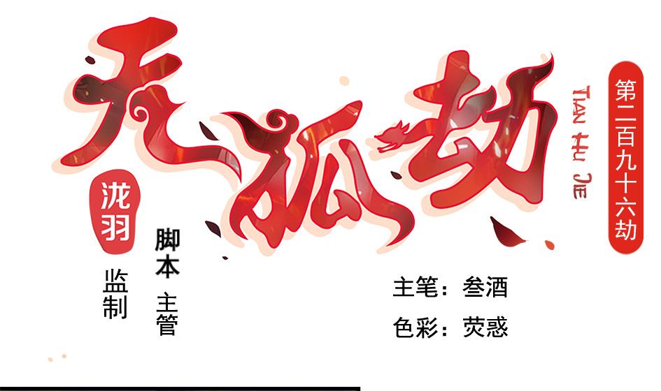 天狐劫韩漫全集-第296劫 难以抉择无删减无遮挡章节图片 